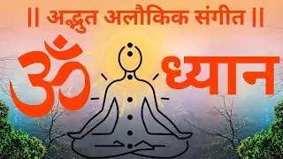 Om ध्यान Music for Yoga & Meditation | 1 hour Long Stress Relief music #omkar #dhyan #meditation