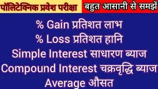 Percentage Gain and Loss, Simple Interest, Compound Interest, Average for Polytechnic IIT SSC Bank