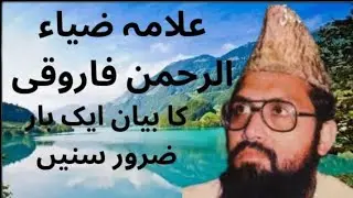Allama zia ur Rehman Farooqi Shahed | Allama Ziaur Rahman Farooqi's Statement must be heard once