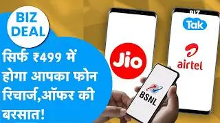 JIO Vs BSNL Vs Airtel : सिर्फ 499 में होगा सालभर का रिचार्ज,  ऑफर की बरसात? Recharge Plan I BIZ DEAL