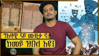 ግእዛዊ ናይ ሙዚቃ ኖታ ከመይ ዝበለ እዩ፧ #ህየሳ ብ ደንደን hyesa by denden ismail