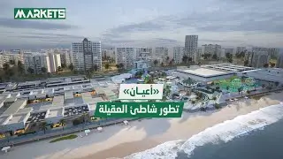 «المشروعات السياحية» تطلق مشروع تطوير «#شاطئ_العقيلة – بلاج 7» بالتعاون مع شركة #أعيان_العقارية