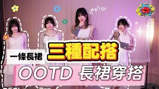 長裙穿不膩！3種搭配秒變不同女生，男友都認不出！省錢穿搭神技