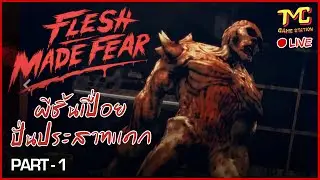Flesh made fear - ผีชิ้นเปื่อยปั่นประสาทแดก [ LIVE - Survival Horror ]