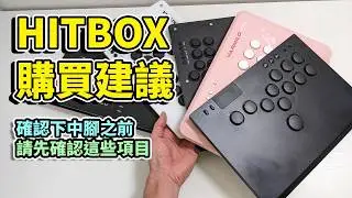 挑選最順手的HITBOX！ 購買時的重點確認事項  (feat. SHURE MV6 USB麥克風)