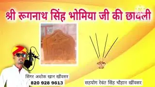 श्री रूगनाथ सिंह भोमिया की छावली/सिंगर अशोक खान खींवसर