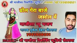 ढोल गेरा बाजे रे जसोल में गायक मुकेश देहरा सेतरावा 7073908021श्री माजीसा रिकॉर्डिंग स्टूडियो सेतरावा