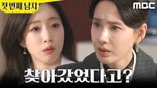 [첫 번째 남자] ＂반찬 가게를 찾아갔었다고?＂ 함은정에게 신경질 내는 오현경, MBC 260205 방송