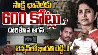 YS Jagan Sakshi Scam..?: సాక్షి ఛానెల్ కు 600 కోట్లు..? | YS Bharathi Reddy | DVS | Wild Wolf Taja