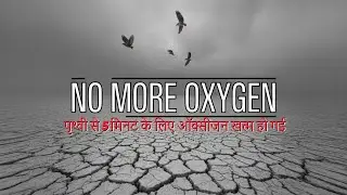 Made Earth Lose Oxygen For 5 Minutes | पृथ्वी से 5 मिनट के लिए ऑक्सीजन खत्म हो गई #science
