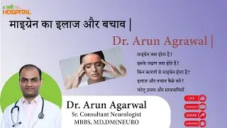 माइग्रेन का इलाज और बचाव | Dr. Arun Agrawal | SRK Hospital Jaipur  #doctor #jaipur #rajasthan #