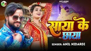 #Audio Song || साया के छाया || Anil Nidardi || Saya Ke Chaya || #Bhojpuri New Song 2025 || #KcpMusic