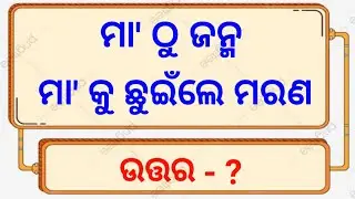 Odia Brain Treasure Question and Answer | odia funny question | general knowledge in odia