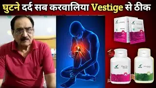 घुटनों के दर्द से छुटकारा | Vestige Supplements for Joint Pain Relief | Noni | Glucosamine