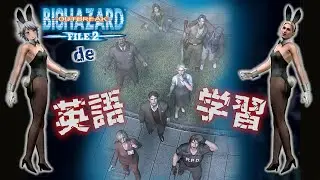 【BIOHAZARD OUTBREAK FILE2】COLLECTIONのVOICEを使用して英語の発音やディクテーションをしてみよう！【バイオハザードアウトブレイクファイル2】