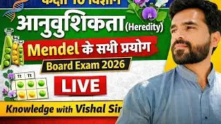 कक्षा 10 विज्ञान LIVE | आनुवंशिकता (Heredity) | Mendel के सभी प्रयोग | Board Exam |#Class10Science