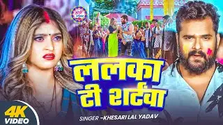 #Video | #Khesari Lal Yadav | ललका टी शर्टवा | Lalaka T - Shirtwa | New Bhojpuri Superhit Song