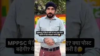 MPPSC में कितने फॉर्म भरे गए? क्या पोस्ट बढ़ेगी? ये बात समझना जरूरी है🤔 #mppsc #mppsc2026