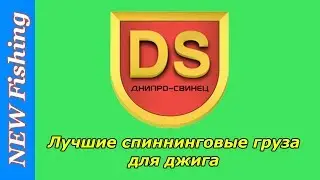 Лучшие спиннинговые груза для джига Днипро-свинец.