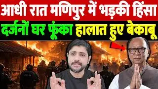 आधी रात को मणिपुर में भड़की हिंसा,दर्जनों घर फूंक दिए गए, इंटरनेट बंद,हालात बेकाबू |Manipur violence