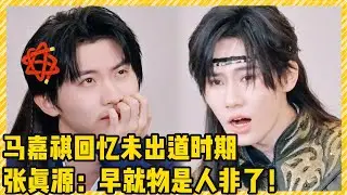 马嘉祺回忆时代少年团未出道时期！张真源怒吼：早就物是人非了！！|  #时代少年团 #马嘉祺 #丁程鑫 #宋亚轩  #刘耀文  #张真源  #严浩翔 #贺峻霖
