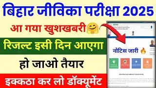 Bihar Jeevika Result 2025 | Bihar Jeevika Result 2026 Out🔥 | Bihar Jeevika Ka Result Kab Aayega 2026