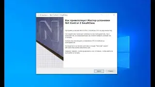 Net Control 2 SmallClass. Установка.