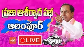 KCR LIVE | TRS Praja Ashirvada Sabha - Alampur | Telangana Elections 2018 | YOYO TV Channel