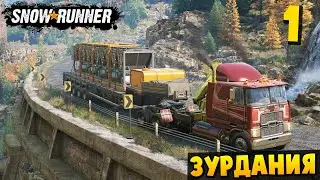 НАЧАЛО КАРТЫ - ЗУРДАНИЯ #1 - SnowRunner 2026
