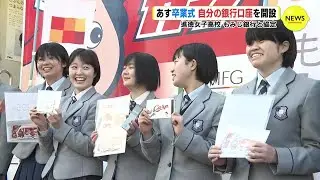「豊かな暮らし実現して&hellip;」あす 卒業式の高校生が &ldquo;マイ銀行口座&rdquo; を開設　地域経済の発展へ 学校・銀行が連携
