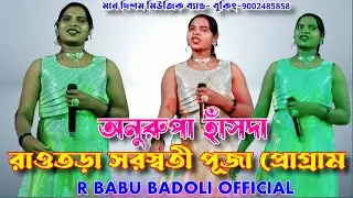 রাওতড়া সরস্বতী পূজা প্রোগ্রাম ২০২৬ // অনুরপা হাঁসদা // আর বাবু বাদোলী অফিসিয়াল // মান দিশম মিউজিক