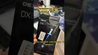 Новая термопаста от dexp против arctic mx-2 #shorts