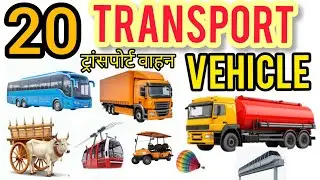 20 ट्रांसपोर्ट व्हीकल । Transport Vehicles for Kids 🚗🚆✈️ | Names & Sounds | Learning Video. Learning