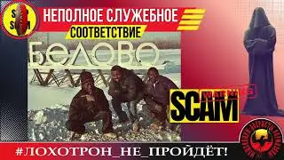 🔥✅НЕПОЛНОЕ СЛУЖЕБНОЕ СООТВЕТСТВИЕ. (АВТОР - СТАНИСЛАВ).  МОШЕННИКИ, АФЕРИСТЫ.