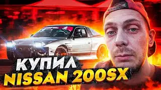 КУПИЛ NISSAN 200SX. ДРИФТ ЮГ. Поездка на мацури в Краснодар