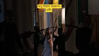 অপু বিশ্বাস অ্যাকশন শুটিং #shootingtime #shooting #highlights #auction @dhallywoodshooting