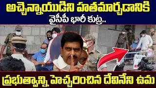 అచ్చెన్నాయుడిపై వైసీపీ భారీ కుట్ర | Atchannaidu Discharged and Sent To Jail | Myra Media
