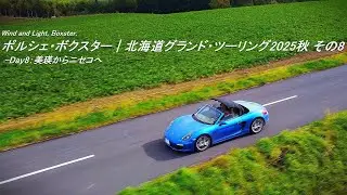 Porsche Boxster｜北海道グランド・ツーリング2025秋 その8