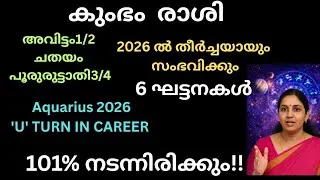 കുംഭ രാശിക്കാർക്ക് 2026 എങ്ങനെ? | 6 വലിയ മാറ്റങ്ങൾ | ജ്യോതിഷ പ്രവചനങ്ങൾ!!
