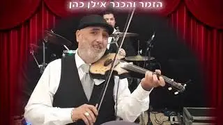 הזמר והכנר אילן כהן - 4 בבות ועוד..