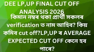 EXPECTED CUTOFF FOR DEE 4500 LP AND UP POSTS AND MERIT LIST - ASSAM TET