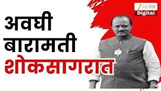 Baramati Vidya Pratishthan | अवघी बारामती शोकसागरात, अजित दादांच्या निरोपासाठी बारामतीकर सज्ज