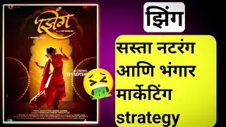 एवढ्या लवकर रिलीज कशाला केला 🤣? | Zing Movie Trailer Review |