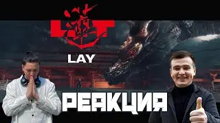 LAY - Lit | РЕАКЦИЯ | LAY '莲 (Lit)' MV | REACTION!!!