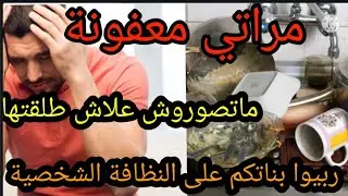 معاناتي مع مراتي المعفونة خدوا من قصتي عبرة اربيوا بناتكم على النظافة الشخصية