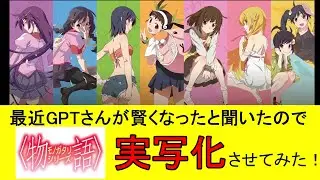 AIで『物語シリーズ』を実写化させてみた #Monogatari Series