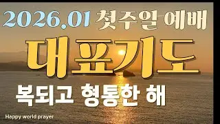 2026.01.첫 주일 예배 대표기도ㅣ헌금기도ㅣ주일예배 기도 모음ㅣ대표기도 예시ㅣ주일예배 대표기도 준비ㅣ하나님께 드리는 대표기도ㅣ대표기도 어려운 분들을 위하여ㅣ복세상 기도문ㅣ복세상