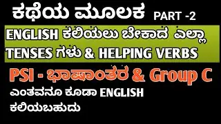 ಸುಲಭ English -02 | PSI Translation|Group C|SPOKEN ENGLISH|Vkingdom