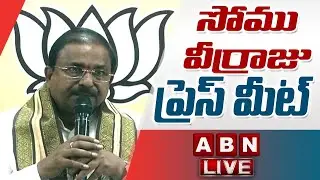 LIVE || AP BJP Chief Somu Veerraju Press Meet || ABNLIVE