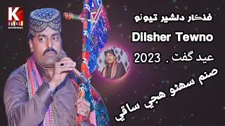 Sanam Suhro huje Saqe/Dilsher Tewno New Song 2023